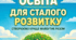 Перспективний план заходів тематичних тижнів  з курсу «Освіта для сталого розвитку» для всіх вікових груп