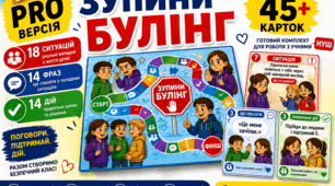 «Зупини булінг: настільна гра + 46 карток для роботи з учнями (НУШ)»