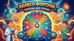 Колесо фортуни "Теплова дія струму"