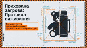 Прихована загроза: протокол виживання. До Дня цивільного захисту.
