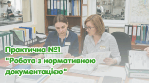 Практична робота №1 "Робота з нормативною документацією"