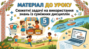 «Сюжетні задачі на використання знань із суміжних дисциплін» +відповіді
