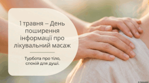 1 травня - День поширення інформації про лікувальний масаж