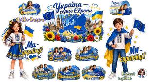 ✨ СТИЛЬНЕ ОФОРМЛЕННЯ ДО ДНЯ ЄВРОПИ. Ростові фігури, великий стікер + 14 топерів
