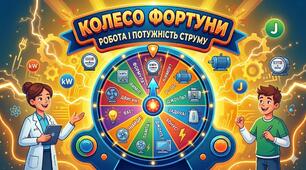 Колесо фортуни "Робота і потужність струму"