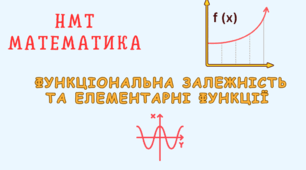 НМТ Функціональна залежність та елементарні функції
