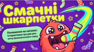 Інтерактивна гра «Смачні шкарпетки: Полювання на наголос» — весело навчаємося визначати наголошені склади!