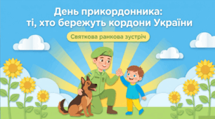 День прикордонника України: анімована інтерактивна презентація для 1–5 класів НУШ | Ранкова зустріч, виховна година, година спілкування