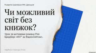 Розвиток мовлення № 4. Дискусія «Чи можливий світ без книжок?»