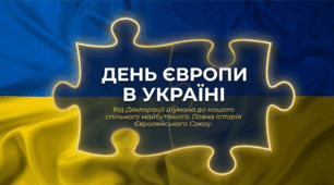 Презентація. День Європи в Україні. "9 травня 2026 - День Європи". Україна — невід’ємна частина Європи.