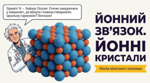 Презентація "Йонний зв’язок та йонні кристали: Магія тяжіння" (8 клас)