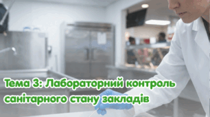 Тема 3. Лабораторний контроль санітарного стану закладів
