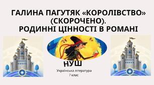 Галина Пагутяк «Королівство» (скорочено). Родинні цінності в романі 7 НУШ презентація