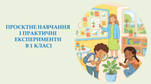 Проєктне навчання і практичні експерименти в 1 класі: досвід роботи