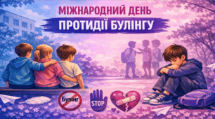 Квест "Міжнародний день протидії булінгу"