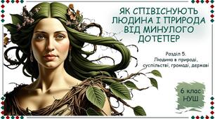 Як співіснували людина і природа від минулого дотепер. (6 клас НУШ)