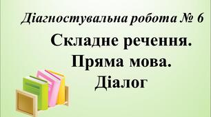 Складне речення. Пряма мова. Діалог (Діагностувальна робота № 6)