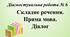 Складне речення. Пряма мова. Діалог (Діагностувальна робота № 6)