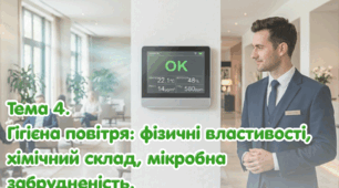 Тема 4. Гігієна повітря: фізичні властивості, хімічний склад, мікробна забрудненість