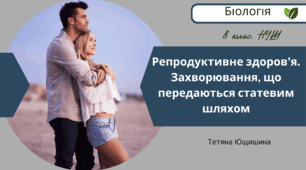 Репродуктивне здоров'я. Захворювання, що передаються статевим шляхом. 8 клас. НУШ