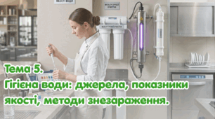 Тема 5. Гігієна води: джерела, показники якості, методи знезараження