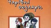  5 клас НУШ_Всеволод Нестайко  «Чарівні окуляри». Тест №1
