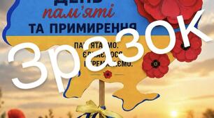 Аплікація "Мак пам'яті" до Дня пам'яті та примирення 8 травня