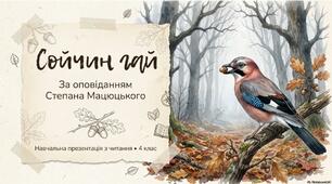 «Сойчин гай» Степана Мацюцького