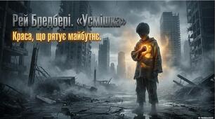 Тема уроку: Рей Дуглас Бредбері «Усмішка». Картина майбутнього у творі.