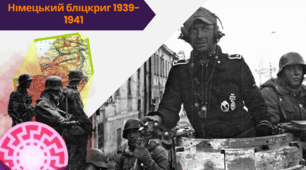 Німецький бліцкриг 1939-1941