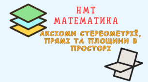 НМТ Аксіоми стереометрії, прямі та площини в просторі.