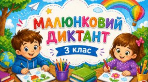 Малюнковий самодиктант: Картки-вклейки для закріплення словникових слів. 3 клас