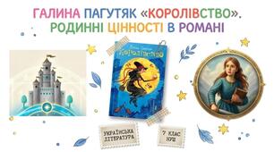 Презентація Галина Пагутяк «Королівство»  (скорочено).  Родинні цінності в романі + інфографіка