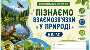  Діагностувальна робота №6 з теми «Пізнаємо взаємозв’язки у природі" з відповідями
