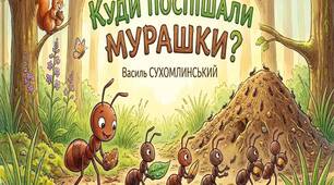 Ілюстрації до казки "Куди поспішали мурашки?" В.Сухомлинського
