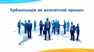Презентація з географії 8 клас НУШ. "Урбанізація як всесвітній процес" (за підручником Кобернік С. Г. та ін.)