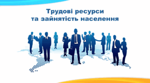 Презентація з географії 8 клас НУШ. "Трудові ресурси та зайнятість населення" (за підручником Кобернік С. Г. та ін.)
