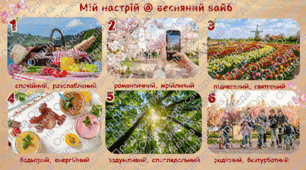 "Мій весняний вайб"