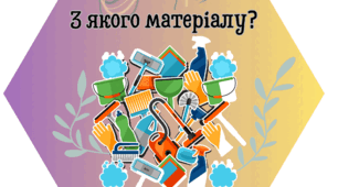 З якого матеріалу?