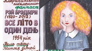 Р.Д.Бредбері «Все літо в один день». Аналіз твору.