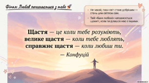 "Любов починається з тебе". 1 травня-Всесвітній День любові.