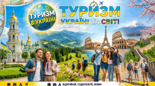 Самостійна робота "Туризм в Україні та світі", 9 клас