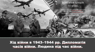Урок з всесвітньої історії для 10 класу за темою "Хід війни в 1943–1944 рр. Дипломатія часів війни. Людина під час війни".