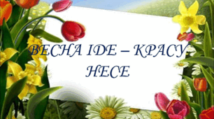 "Весна іде, красу несе"