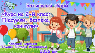 Батьківські збори № 4 «Курс на 2-й клас:  Підсумки, безпека, канікули» протокол та презентація з можливістю редагування під свій клас