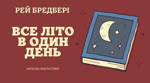 Р.Д.Бредбері «Все літо в один день».