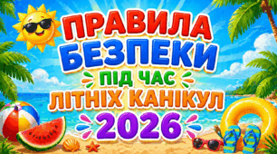 Правила безпеки під час літніх канікул 2026