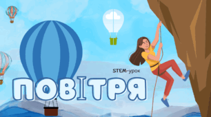 Повітря. STEM-урок