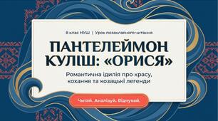 Пантелеймон Куліш "Орися"