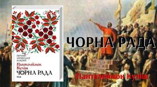 Творчість П. Куліша. "Чорна рада" 